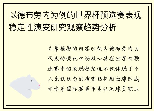 以德布劳内为例的世界杯预选赛表现稳定性演变研究观察趋势分析 以德布劳内为例的世界杯预选赛表现稳定性演变研究观察趋势分析