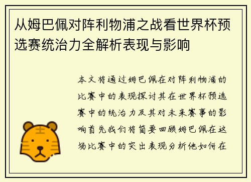 从姆巴佩对阵利物浦之战看世界杯预选赛统治力全解析表现与影响 从姆巴佩对阵利物浦之战看世界杯预选赛统治力全解析表现与影响