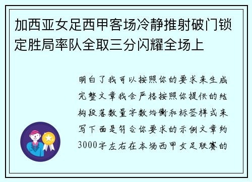 加西亚女足西甲客场冷静推射破门锁定胜局率队全取三分闪耀全场上 加西亚女足西甲客场冷静推射破门锁定胜局率队全取三分闪耀全场上