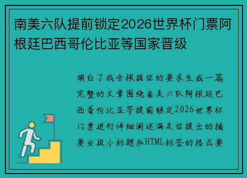南美六队提前锁定2026世界杯门票阿根廷巴西哥伦比亚等国家晋级 南美六队提前锁定2026世界杯门票阿根廷巴西哥伦比亚等国家晋级