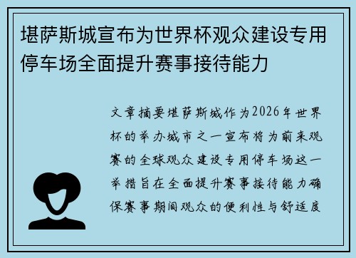 堪萨斯城宣布为世界杯观众建设专用停车场全面提升赛事接待能力 堪萨斯城宣布为世界杯观众建设专用停车场全面提升赛事接待能力