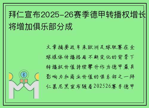 拜仁宣布2025-26赛季德甲转播权增长将增加俱乐部分成