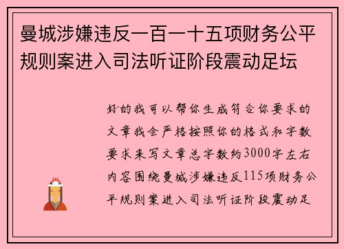 曼城涉嫌违反一百一十五项财务公平规则案进入司法听证阶段震动足坛