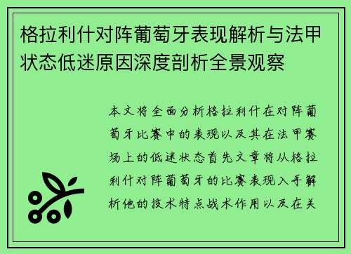 格拉利什对阵葡萄牙表现解析与法甲状态低迷原因深度剖析全景观察 格拉利什对阵葡萄牙表现解析与法甲状态低迷原因深度剖析全景观察