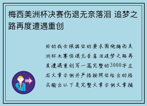 梅西美洲杯决赛伤退无奈落泪 追梦之路再度遭遇重创 梅西美洲杯决赛伤退无奈落泪 追梦之路再度遭遇重创