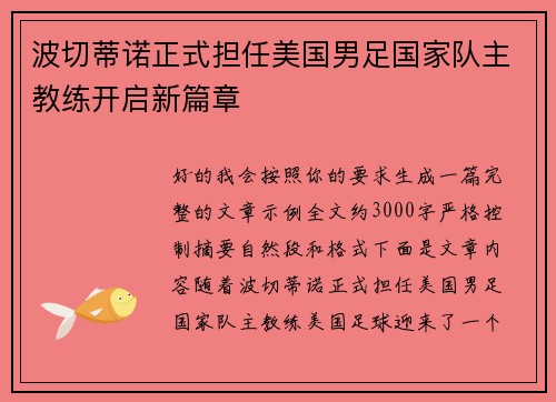 波切蒂诺正式担任美国男足国家队主教练开启新篇章