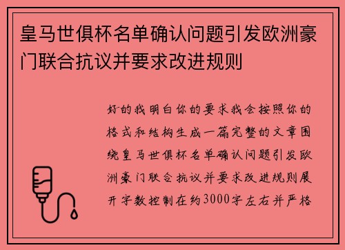 皇马世俱杯名单确认问题引发欧洲豪门联合抗议并要求改进规则 皇马世俱杯名单确认问题引发欧洲豪门联合抗议并要求改进规则
