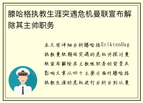 滕哈格执教生涯突遇危机曼联宣布解除其主帅职务 滕哈格执教生涯突遇危机曼联宣布解除其主帅职务