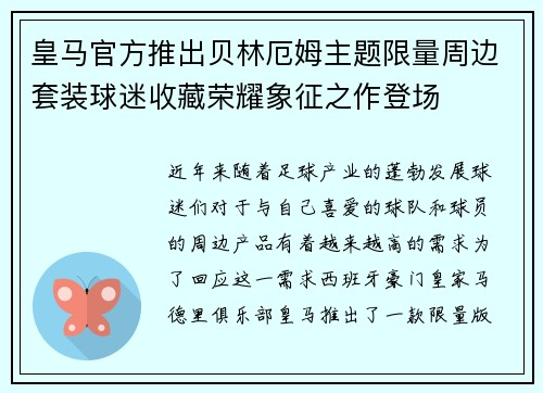皇马官方推出贝林厄姆主题限量周边套装球迷收藏荣耀象征之作登场 皇马官方推出贝林厄姆主题限量周边套装球迷收藏荣耀象征之作登场