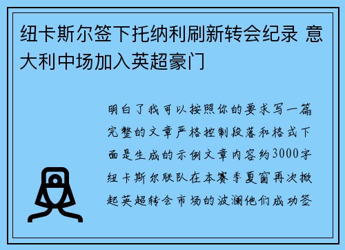 纽卡斯尔签下托纳利刷新转会纪录 意大利中场加入英超豪门