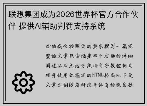 联想集团成为2026世界杯官方合作伙伴 提供AI辅助判罚支持系统