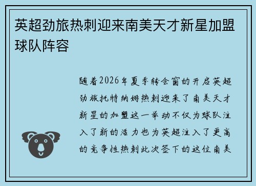 英超劲旅热刺迎来南美天才新星加盟球队阵容 英超劲旅热刺迎来南美天才新星加盟球队阵容