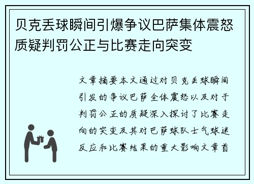 贝克丢球瞬间引爆争议巴萨集体震怒质疑判罚公正与比赛走向突变