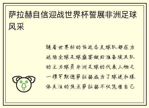 萨拉赫自信迎战世界杯誓展非洲足球风采 萨拉赫自信迎战世界杯誓展非洲足球风采