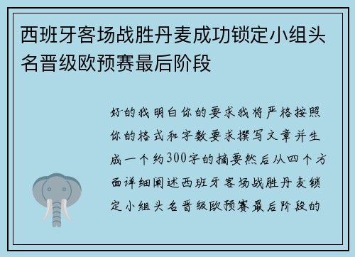 西班牙客场战胜丹麦成功锁定小组头名晋级欧预赛最后阶段