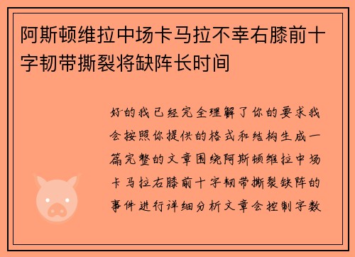 阿斯顿维拉中场卡马拉不幸右膝前十字韧带撕裂将缺阵长时间 阿斯顿维拉中场卡马拉不幸右膝前十字韧带撕裂将缺阵长时间