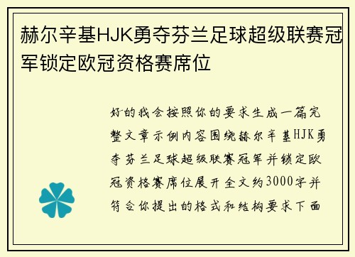 赫尔辛基HJK勇夺芬兰足球超级联赛冠军锁定欧冠资格赛席位