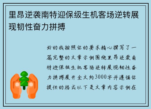 里昂逆袭南特迎保级生机客场逆转展现韧性奋力拼搏