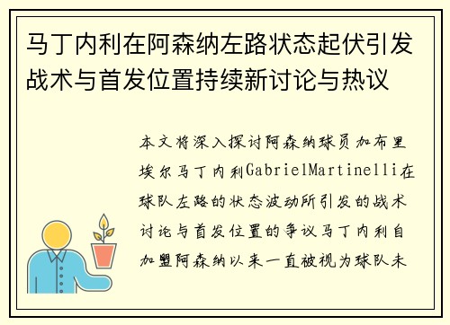 马丁内利在阿森纳左路状态起伏引发战术与首发位置持续新讨论与热议