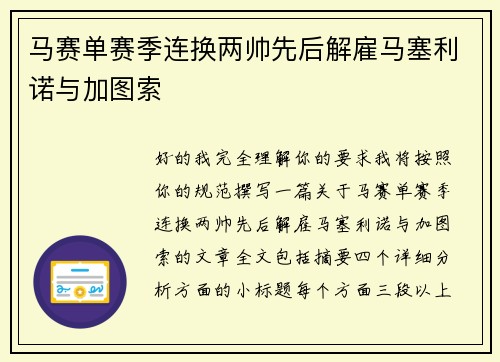 马赛单赛季连换两帅先后解雇马塞利诺与加图索
