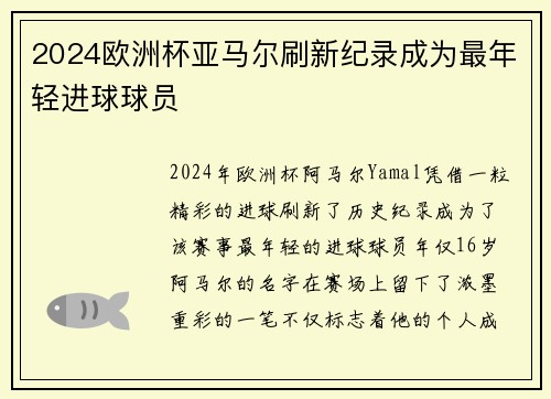 2024欧洲杯亚马尔刷新纪录成为最年轻进球球员