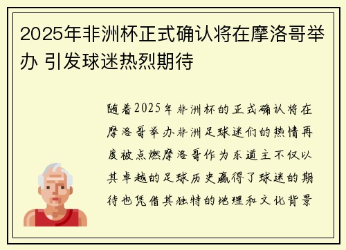 2025年非洲杯正式确认将在摩洛哥举办 引发球迷热烈期待 2025年非洲杯正式确认将在摩洛哥举办 引发球迷热烈期待