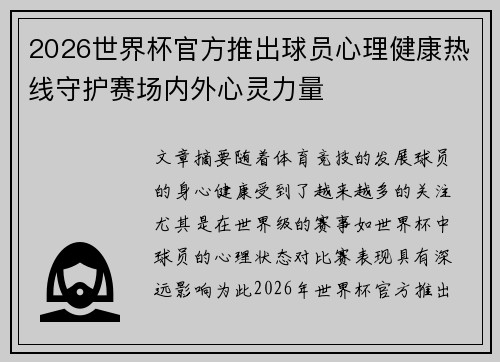 2026世界杯官方推出球员心理健康热线守护赛场内外心灵力量