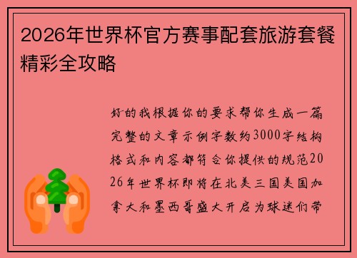 2026年世界杯官方赛事配套旅游套餐精彩全攻略