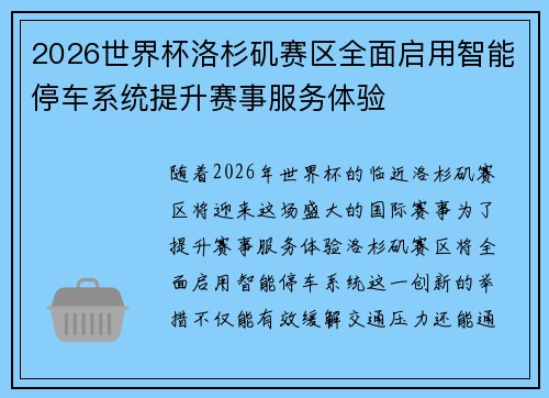 2026世界杯洛杉矶赛区全面启用智能停车系统提升赛事服务体验 2026世界杯洛杉矶赛区全面启用智能停车系统提升赛事服务体验