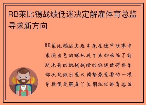 RB莱比锡战绩低迷决定解雇体育总监寻求新方向
