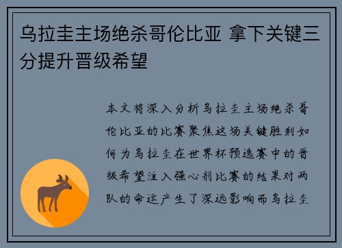 乌拉圭主场绝杀哥伦比亚 拿下关键三分提升晋级希望