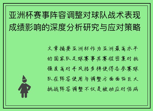 亚洲杯赛事阵容调整对球队战术表现成绩影响的深度分析研究与应对策略 亚洲杯赛事阵容调整对球队战术表现成绩影响的深度分析研究与应对策略