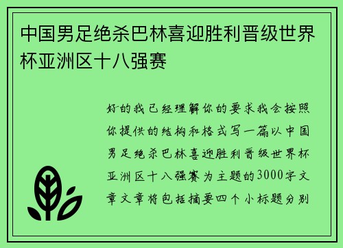 中国男足绝杀巴林喜迎胜利晋级世界杯亚洲区十八强赛 中国男足绝杀巴林喜迎胜利晋级世界杯亚洲区十八强赛