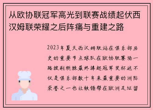 从欧协联冠军高光到联赛战绩起伏西汉姆联荣耀之后阵痛与重建之路 从欧协联冠军高光到联赛战绩起伏西汉姆联荣耀之后阵痛与重建之路