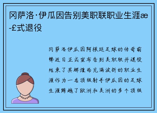 冈萨洛·伊瓜因告别美职联职业生涯正式退役