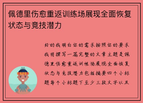 佩德里伤愈重返训练场展现全面恢复状态与竞技潜力 佩德里伤愈重返训练场展现全面恢复状态与竞技潜力