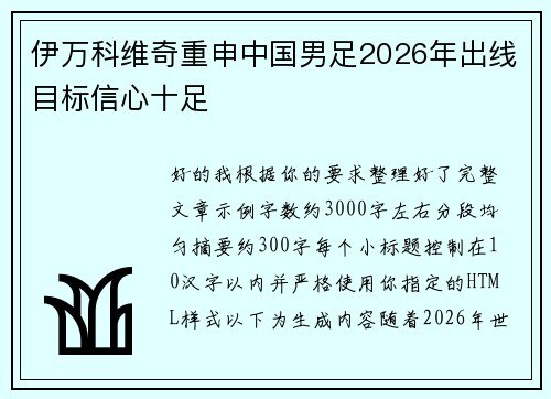 伊万科维奇重申中国男足2026年出线目标信心十足