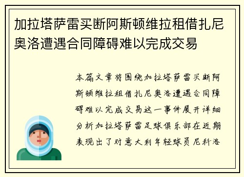 加拉塔萨雷买断阿斯顿维拉租借扎尼奥洛遭遇合同障碍难以完成交易