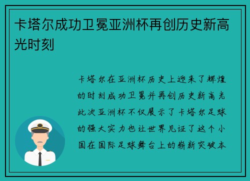 卡塔尔成功卫冕亚洲杯再创历史新高光时刻