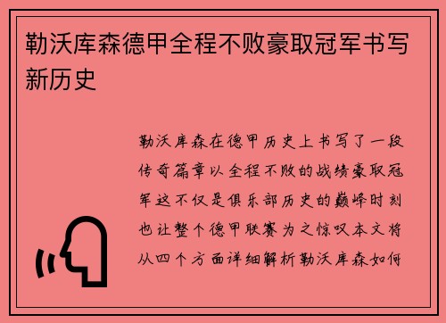 勒沃库森德甲全程不败豪取冠军书写新历史 勒沃库森德甲全程不败豪取冠军书写新历史