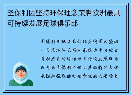 圣保利因坚持环保理念荣膺欧洲最具可持续发展足球俱乐部