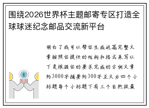 围绕2026世界杯主题邮寄专区打造全球球迷纪念邮品交流新平台