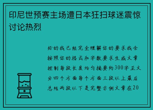 印尼世预赛主场遭日本狂扫球迷震惊讨论热烈