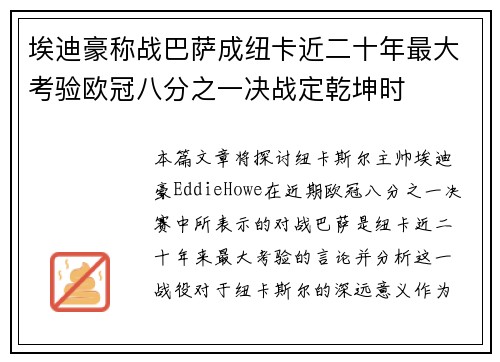 埃迪豪称战巴萨成纽卡近二十年最大考验欧冠八分之一决战定乾坤时 埃迪豪称战巴萨成纽卡近二十年最大考验欧冠八分之一决战定乾坤时