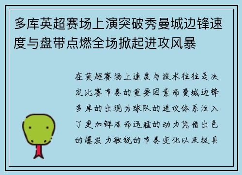 多库英超赛场上演突破秀曼城边锋速度与盘带点燃全场掀起进攻风暴