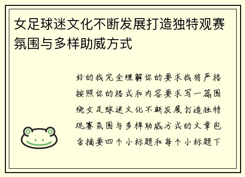 女足球迷文化不断发展打造独特观赛氛围与多样助威方式 女足球迷文化不断发展打造独特观赛氛围与多样助威方式