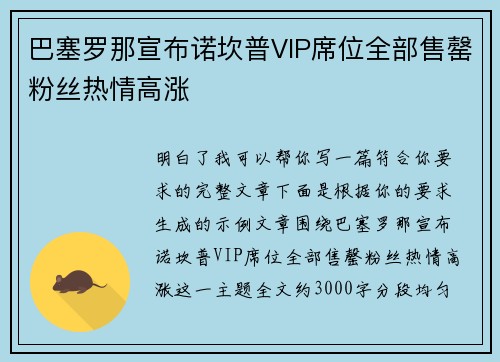 巴塞罗那宣布诺坎普VIP席位全部售罄粉丝热情高涨 巴塞罗那宣布诺坎普VIP席位全部售罄粉丝热情高涨