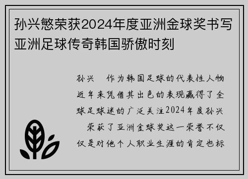 孙兴慜荣获2024年度亚洲金球奖书写亚洲足球传奇韩国骄傲时刻 孙兴慜荣获2024年度亚洲金球奖书写亚洲足球传奇韩国骄傲时刻