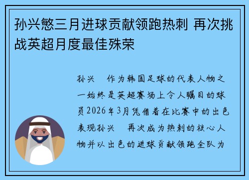 孙兴慜三月进球贡献领跑热刺 再次挑战英超月度最佳殊荣