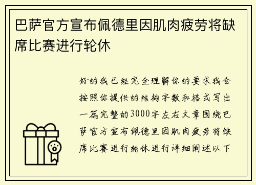 巴萨官方宣布佩德里因肌肉疲劳将缺席比赛进行轮休